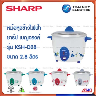 Sharp หม้อหุงข้าวไฟฟ้า ชาร์ป 2.8ลิตร เบญจรงค์ รุ่น KSH-D28