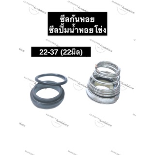 ซีลปั้มน้ำหอยโข่ง (ก้นหอย) 22-37 (22มิล) ซีลก้นหอย ซีลปั้มน้ำ ซีลปั้มหอยโข่ง ซีล ซิล ซิลก้นหอย อะไหล่ปั้มน้ำ อุปกรณ์ปั้ม