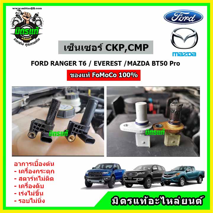 🔥 เซ็นเซอร์ CKP CMP แท้เบิกศูนย์ FoMoCo Ford Ranger / BT-50Pro / Everest 📣 ได้ทั้ง 2 ตัว