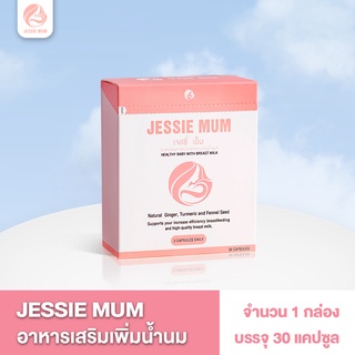 🔥ส่งฟรี 1 กล่อง 🍼Jessie mum เจสซี่มัม🍼อาหารเสริมเพิ่มน้ำนม กระตุ้นน้ำนม บำรุงน้ำนม กู้น้ำนม