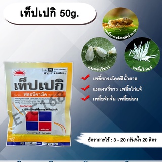 เท็ปเปกิ 50g. ฟลอนิคามิด สารกำจัดแมลง เพลี้ยกระโดด เพลี้ยจักจั่น เพลี้ยอ่อน เพลี้ยไก่แจ้ แมลงหวี่ขาว