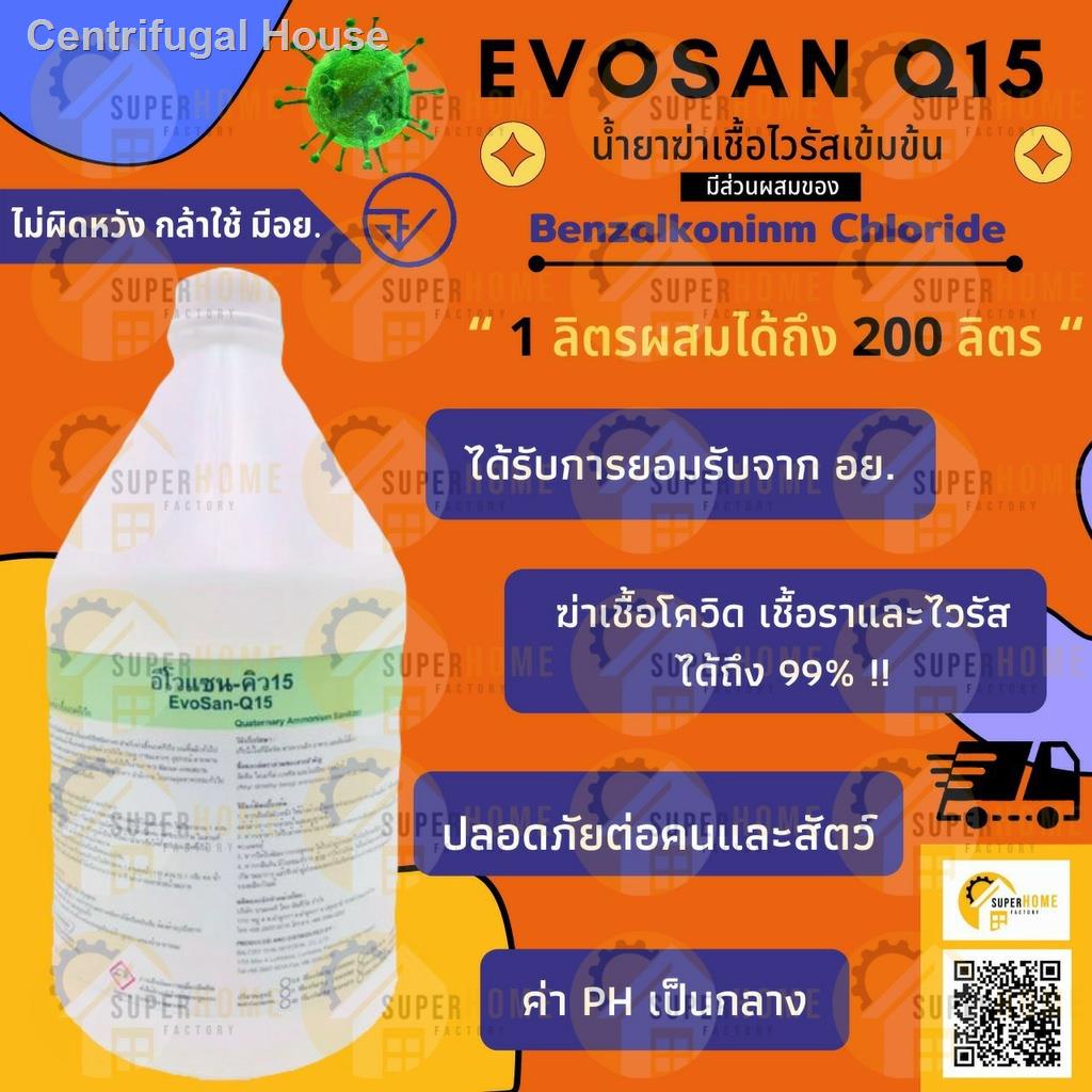 2021 ทันสมัยที่สุด☃▤น้ำยาฆ่าเชื้อโรค Evosan Q15 น้ำยาฆ่าเชื้อโควิด อีโวแซนคิว15 น้ำยาฆ่าเชื้อโควิท น้ำยาฆ่าเชื้อไวรัส ยา