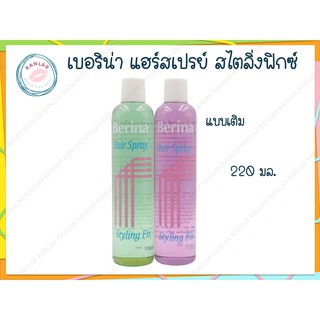 เบอริน่า แฮร์สเปรย์ สไตลิ่งฟิกซ์ แบบเติม 220 มล. (Berina Hair Spray Styling Fix Refilled 220 ml.)