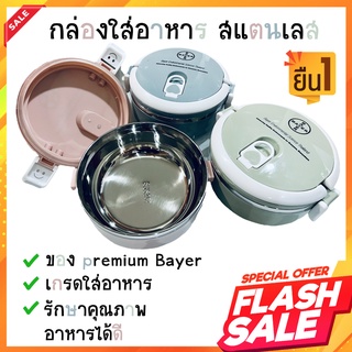 💥ส่งไวK/J💥 Bayer กล่องใส่อาหาร สแตนเลส Lunch box stainless steel เกรดใส่อาหาร