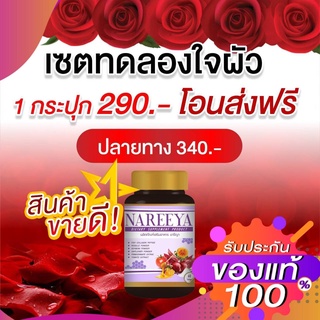 Nareya นารีญา ฟิต กระชับ สมุนไพรเเท้ 100% พร้อมส่ง🛒🌻