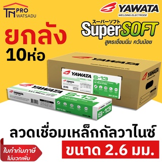 YAWATA ลวดเชื่อมเหล็กกัลวาไนส์ ลวดเชื่อมกัลวาไนส์ ยาวาต้า S-13 ขนาด 2.6 mm. (ยกลัง 10 ห่อ)