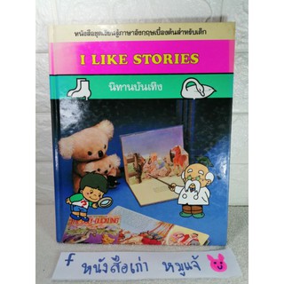 I LIKE STORIES นิทานบันเทิง หนังสือชุดเรียนรู้ภาษาอังกฤษเบื้องต้นสำหรับเด็ก /การ์ตูนความรู้