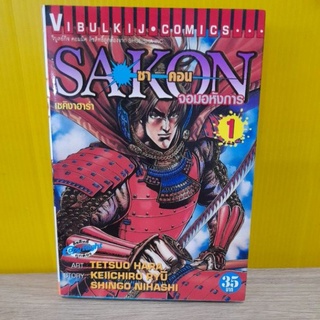 SAKON ซาคอน จอมอหังการ เล่ม 1