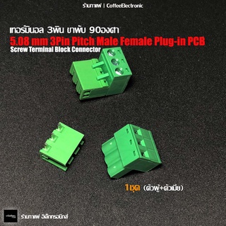 บล็อกเขียว ต่อ สายไฟ เทอร์มินอล 5.08mm  3Pin Pitch Plug-in PCB Screw Terminal Block Connector