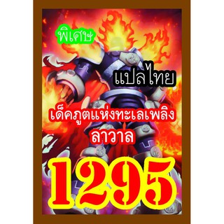 1295 ภูตแห่งทะเลเพลิง ลาวาล การ์ดยูกิภาษาไทย