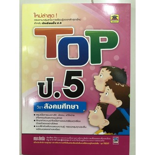 คู่มือเตรียมสอบ TOP สังคมศึกษา ป.5 (บัณฑิตแนะแนว)