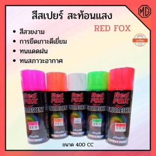 สีสเปรย์สะท้องแสง Red FOX ขนาด 400 cc (ราคากระป๋อง)