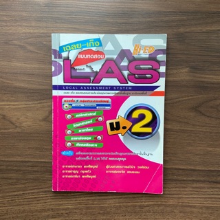 หนังสือสอบ las ม.2 ราคาปก 75