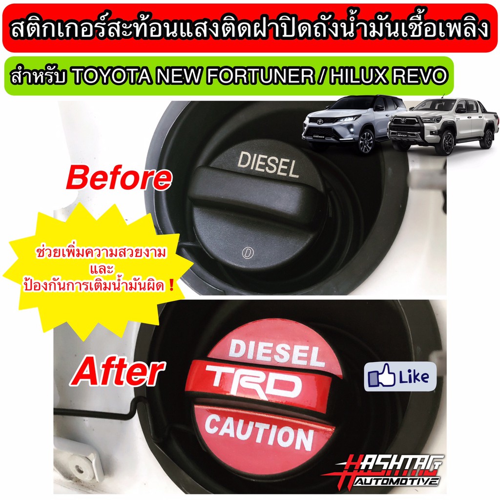 สติกเกอร์สะท้อนแสงติดฝาปิดถังน้ำมันเชื้อเพลิงสไตล์ TRD สำหรับ Toyota New Fortuner / Hilux Revo (TRD 