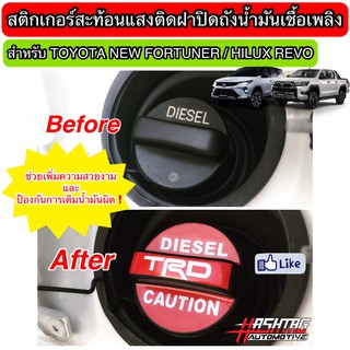 สติกเกอร์สะท้อนแสงติดฝาปิดถังน้ำมันเชื้อเพลิงสไตล์ TRD สำหรับ Toyota New Fortuner / Hilux Revo (TRD STYLE)