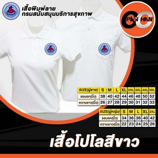 เสื้อโปโลงานปัก อสม. สีขาว