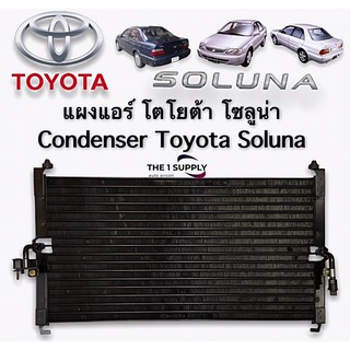 แผงแอร์ โตโยต้า โซลูน่า Toyota Soluna Condenser แผงร้อน รังผึ้งแอร์ คอยล์ร้อน