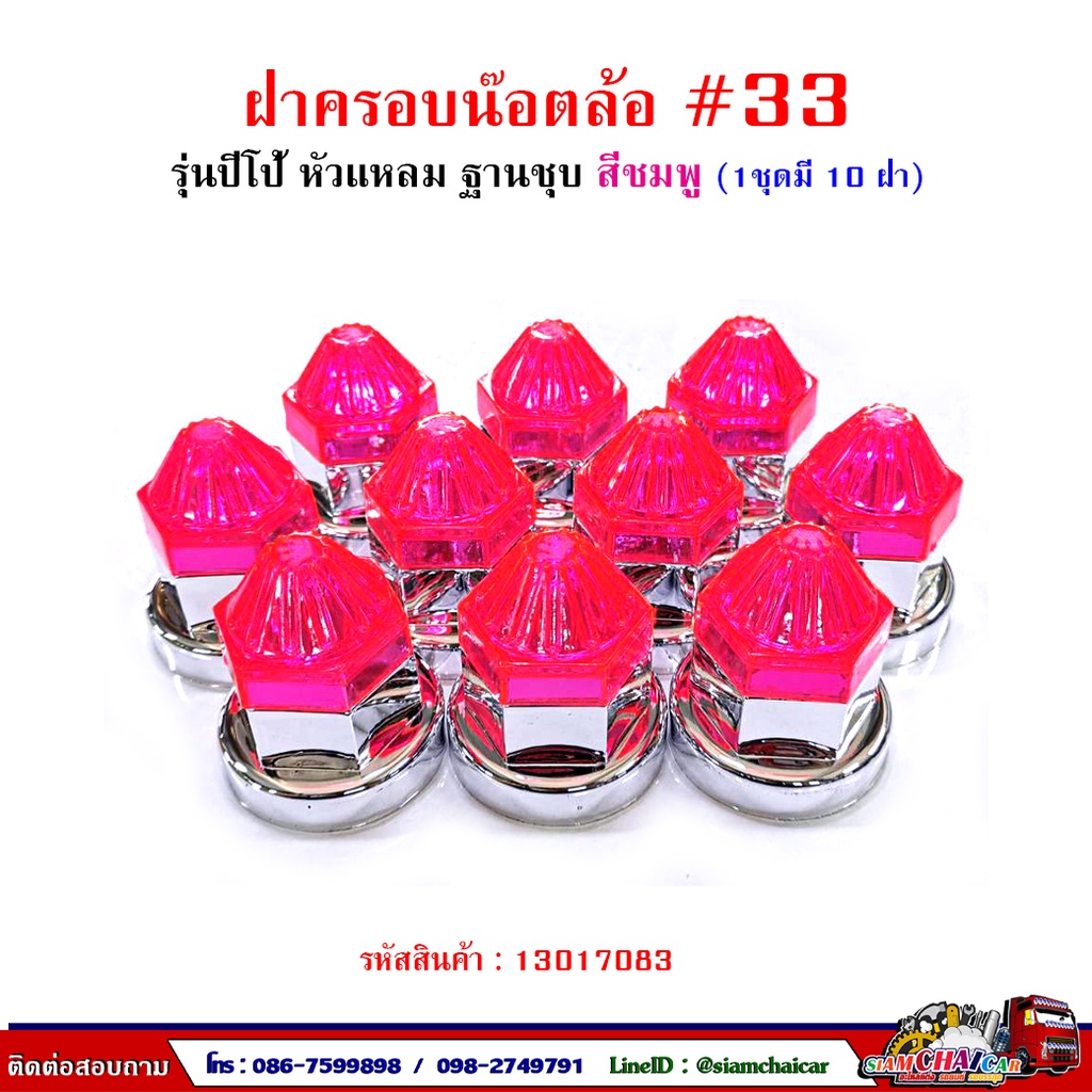 ฝาครอบน๊อตล้อ รถบรรทุก ครอบดุมล้อ เบอร์ 33 (ฐานชุบ-รุ่นปีโป้) 1 ชุดมี 10 ฝา #33 ราคา ถูกที่สุด ดีลบีเคเค แกลเลอรีภาพที่ 4