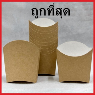 (CC9)กล่องเฟรนฟราย100ใบ ถ้วยกระดาษ กล่องใส่มันฝรั่ง กล่องกระดาษคราฟท์  /1 แพ็ค