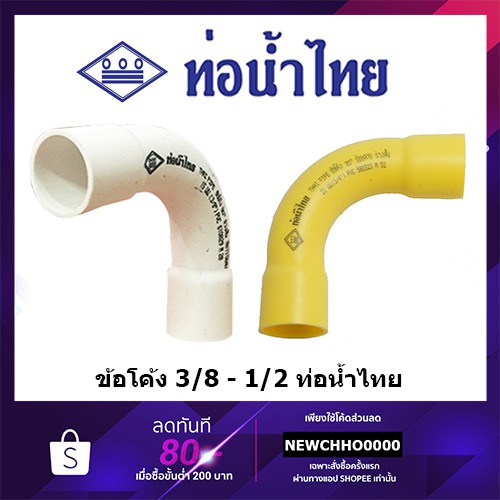 ท่อน้ำไทย ข้อโค้ง PVC ขนาด 3/8 นิ้ว, 1/2 นิ้ว สีเหลือง สีขาว อุปกรณ์ข้อต่อท่อร้อยสายไฟ ร้อยสายไฟ สาย