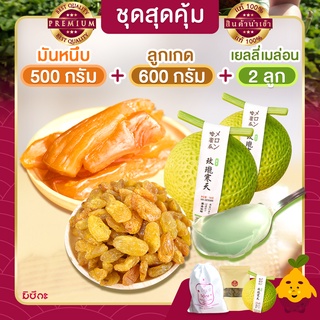 มันหนึบ 500g+ลูกเกด 600g+เยลลี่เมล่อน 2 ลูก  มันหวานหนึบ เบนิฮารุกะ มันหวานญี่ปุ่น มันญี่ปุ่นหวาน เยลลี่ เยลลี่เมล่อน