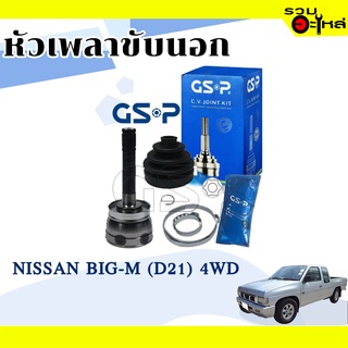 หัวเพลาขับนอก GSP (841086) ใช้กับ NISSAN BIG-M (D21) 4WD (27-27-50)