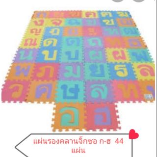 แผ่นรองคลานจิ๊กซอ ก-ฮ 44 แผ่น 30*30ซม.ต่อแผ่น