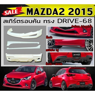 สเกิร์ตรอบคัน รอบคัน MAZDA2 2015 (5ประตู) พร้อมปลายท่อหลอก ทรงDRIVE-68 พลาสติกABS (งานดิบไม่ทำสี)