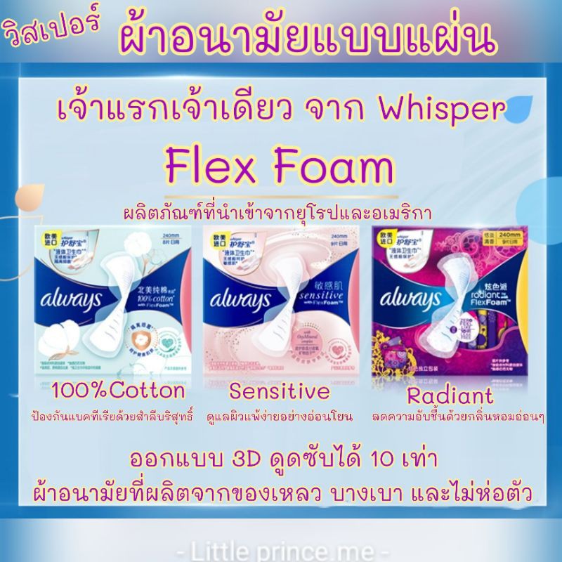 ผ้าอนามัยแบบแผ่น Whisper Flex Foam วิสเปอร์ เฟล็กซ์ โฟม ผ้าอนามัยรุ่นพิเศษออกแบบจากยุโรปและอเมริกา ผ