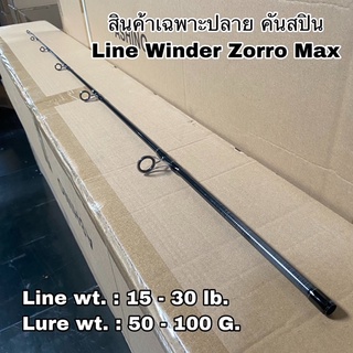 ปลายคันเบ็ดตกปลา สปิน Line Winder Zorro Max