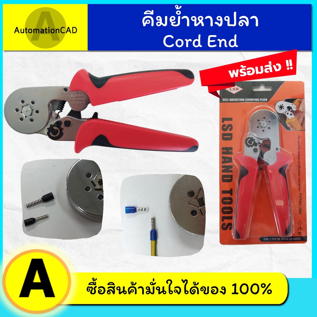 คีมย้ำหางปลา LSD รุ่น LSC8 6-4 6-6 ย้ำคอร์ดเอ็น Cord end Furrule แบบหกเหลี่ยม/สีเหลี่ยม คีมย้ำสายไฟ