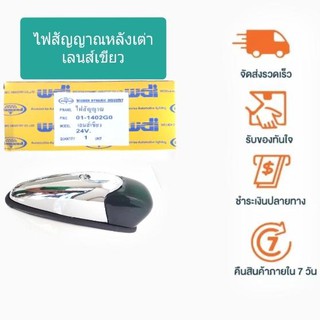 สัญญาณไฟหลังเต่า เลนส์เขียว 24V.