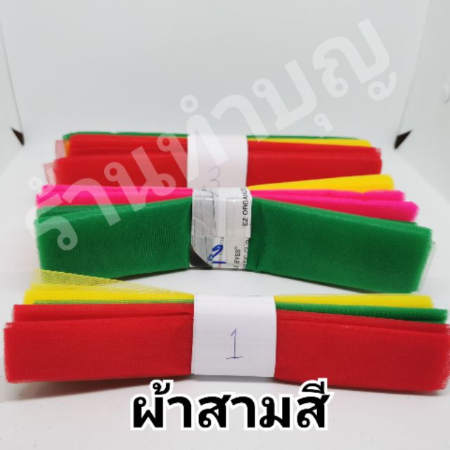 ผ้า 3 สี ผ้าแพรอย่างดี ผ้าสามสี มีความยาว 3 ขนาด 1 เมตร , 2 เมตร, 3 เมตร และ 4 เมตร ผูกต้นไม้ ผูกเสา ผูกเรือ พร้อมส่ง
