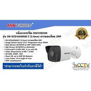 กล้องวงจรปิด HIKVISION รุ่น DS-2CD1023G0E-I (2.8mm) ความละเอียด 2MP