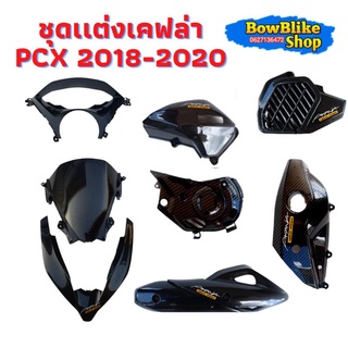 ชุดเเต่งเคฟล่า PCX150 2018-2020 เแถมฟรีสติกเกอร์ (กดเลือกตัวเลือกก่อนสั่งสินค้า)