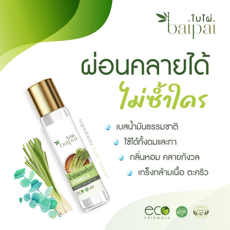 Baipai น้ำมันนวดอโรมา ตะไคร้หอม โรลเลอร์ 8ML