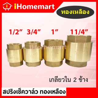 เช็ควาล์วสปริงทองเหลืองแท้ 1/2"-11/4" (สปริงเช็ควาล์วทองเหลือง)