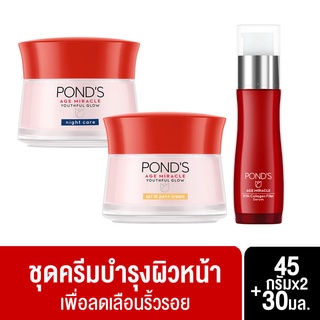 Ponds พอนด์ส เอจ มิราเคิล เดย์ครีม 45 กรัม + ไนท์ครีม 45 กรัม + พอนด์ส เอจ มิราเคิล ไฮยา-คอลลาเจน ฟิลเลอร์ เซรั่ม 30มล.