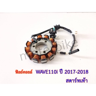 ฟิลคอย WAVE110i ปี 2017-2018 สตาร์ทเท้า