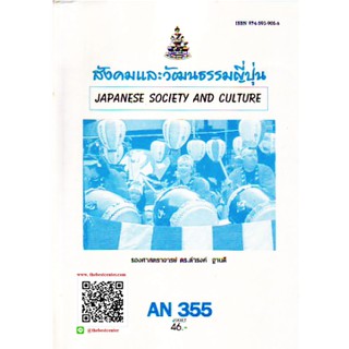 ตำราราม AN355 (ANT3055) 49085 สังคมและวัฒนธรรมญี่ปุ่น รศ.ดร.ดำรงค์ ฐานดี