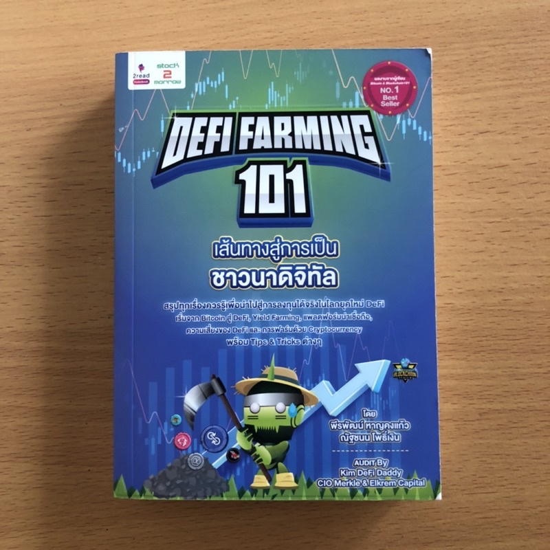 หนังสือมือสอง Defi Farming 101 เส้นทางสู่การเป็นชาวนาดิจิทัล ...