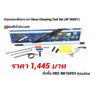 ชุดทำความสะอาดกระจก Glass Cleaning tool set AF06001