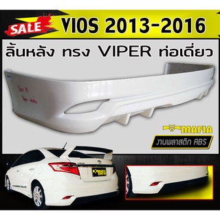 ลิ้นหลัง สเกิร์ตหลัง VIOS 2013-2016 ทรงVIPER ท่อเดี่ยว พลาสติกABS (งานดิบไม่ทำสี)