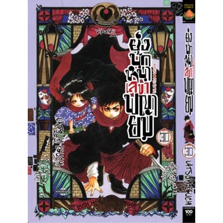 ยุ่งนักหนา เลขาพญายม เล่ม 21-30 มือ 1 พร้อมส่ง