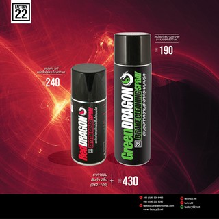 Factory22 RedDRAGON + GreenDRAGON / สเปรย์จารบีหล่อลื่นโซ่แบบใส 200ml.+ สเปรย์ล้างเบรค 600ml.