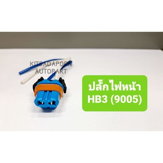 ปลั๊กไฟหน้า/ปลั๊กไฟตัดหมอก ขั้ว HB3 (9005), สินค้าเกรดดี