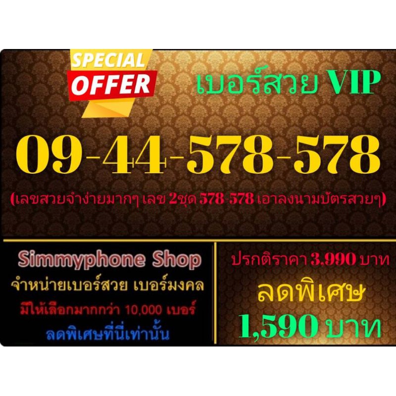 ขายเบอร์สวย VIP 09-44-578-578 (AIS เติมเงิน)