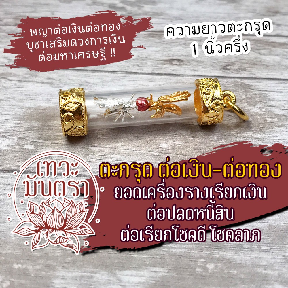 ตะกรุดต่อเงินต่อทอง เสริมการเงินไม่ขาดมือ พญาต่อเงินต่อทอง NC-904 บูชาต่อเงินต่อทองเรียกโชคลาภ ดึงดูดทรัพย์ ค้าขายดี