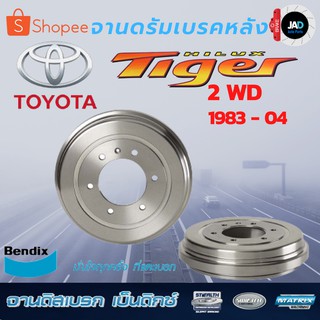 จานดรัมเบรคหลัง TOYOTA HILUX TIGER 2WD [ปี1983-2004] BRAKE DRUM จาน ดรัมเบรก หลัง เบ็นดิกซ์ โตโยต้า ไฮลักซ์ ไทเกอร์ 2WD