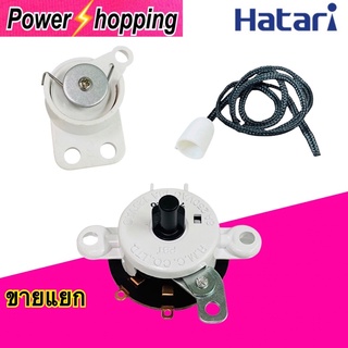 Power shopping สวิทช์กระตุก เปิด-ปิด สวิทช์กระตุกส่าย พัดลมผนัง ฮาตาริ HATARI (14", 16", 18" 20" 22" 24") อะไหล่พัดลม